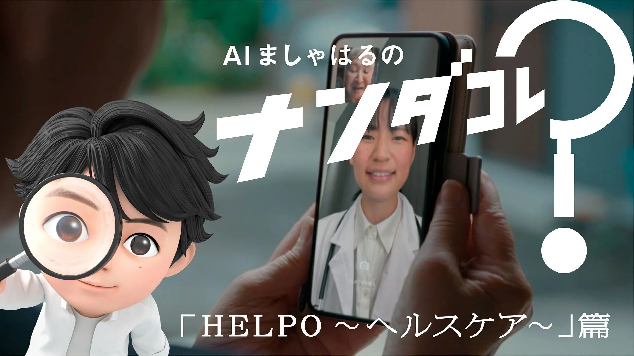AIましゃはるのナンダコレ？「HELPO」篇