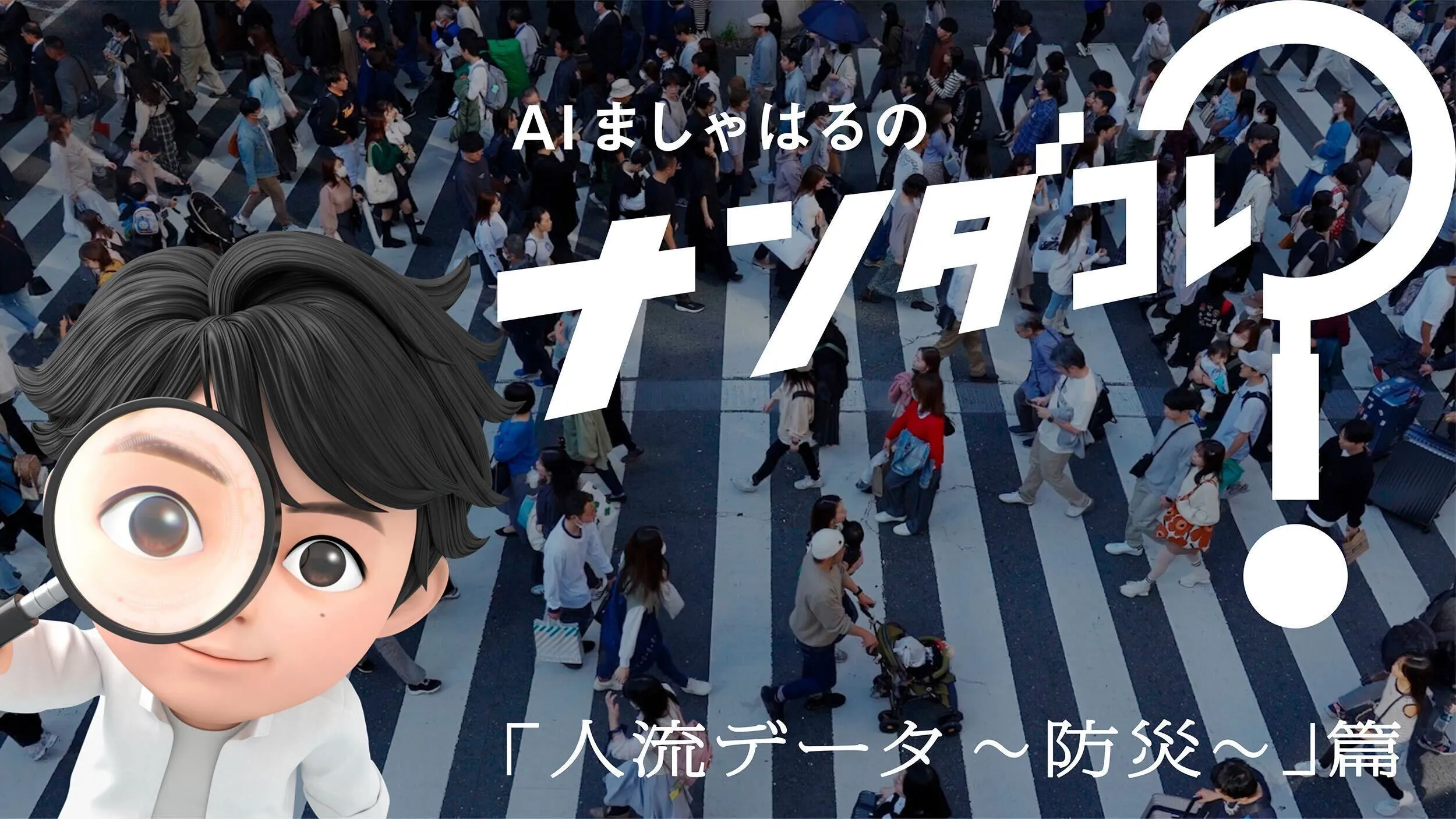 AIましゃはるのナンダコレ？ 「人流データ〜防災〜」篇