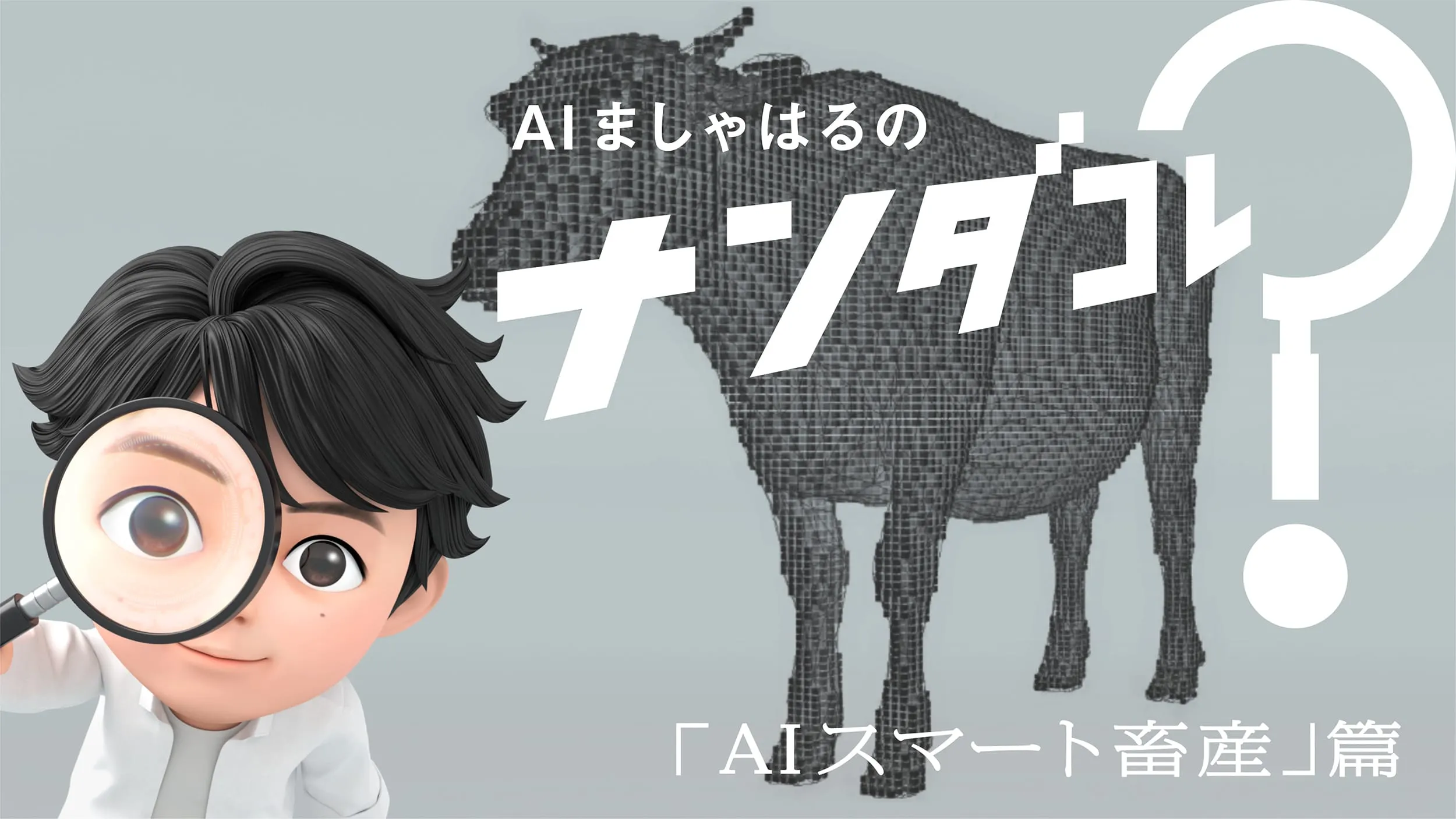 AIましゃはるのナンダコレ？ 「AIスマート畜産篇」篇