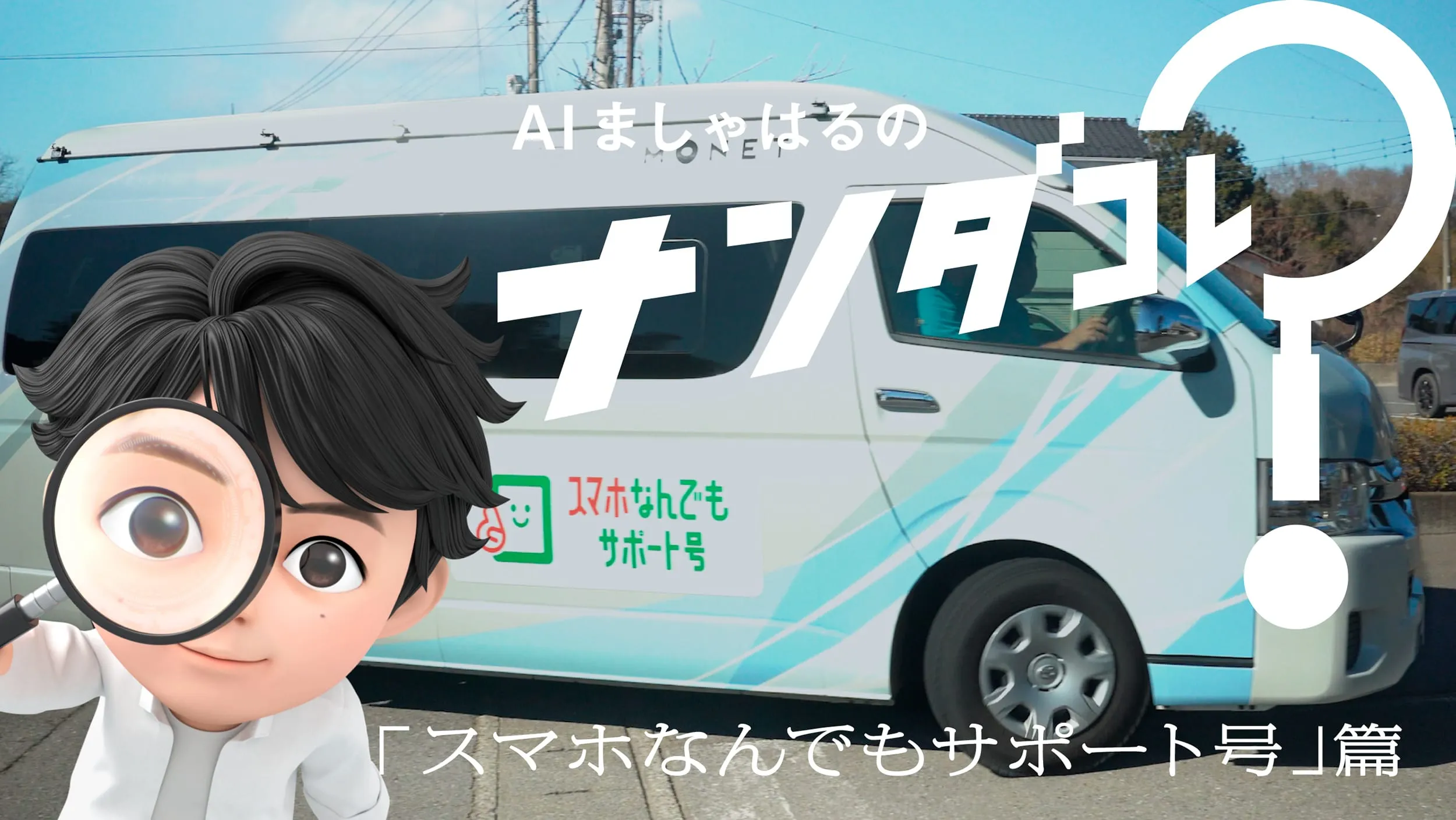 AIましゃはるのナンダコレ？ 「スマホなんでもサポート号篇」篇