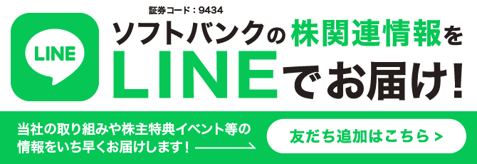 ソフトバンクの株関連情報をLINEでお届け