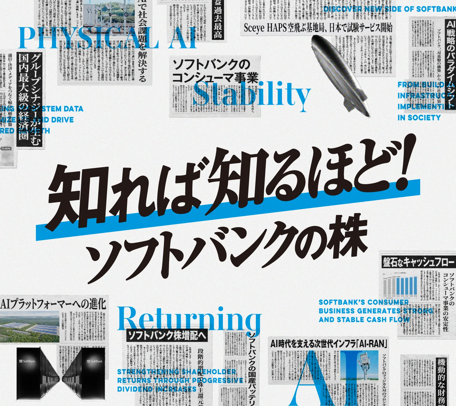 知れば知るほど！ソフトバンクの株