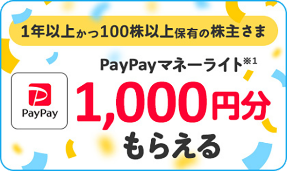 1年以上かつ100株以上保有の株主さまにPayPayマネーライト1,000円分を進呈