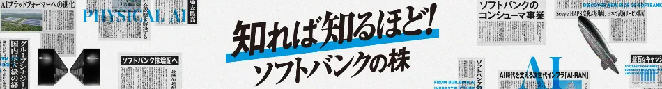 知れば知るほど！ ソフトバンクの株