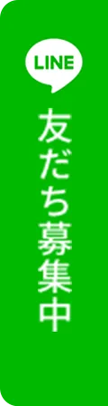 LINE 友だち募集中