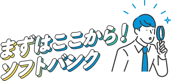 まずはここから！ ソフトバンク