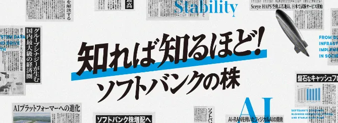 知れば知るほど！ ソフトバンクの株
