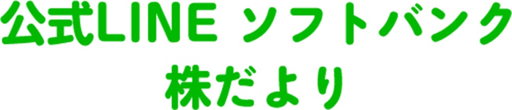 公式LINE ソフトバンク 株だより