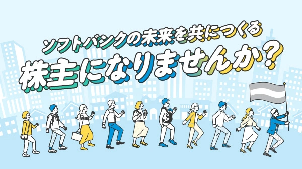 ソフトバンクの未来を共につくる株主になりませんか？