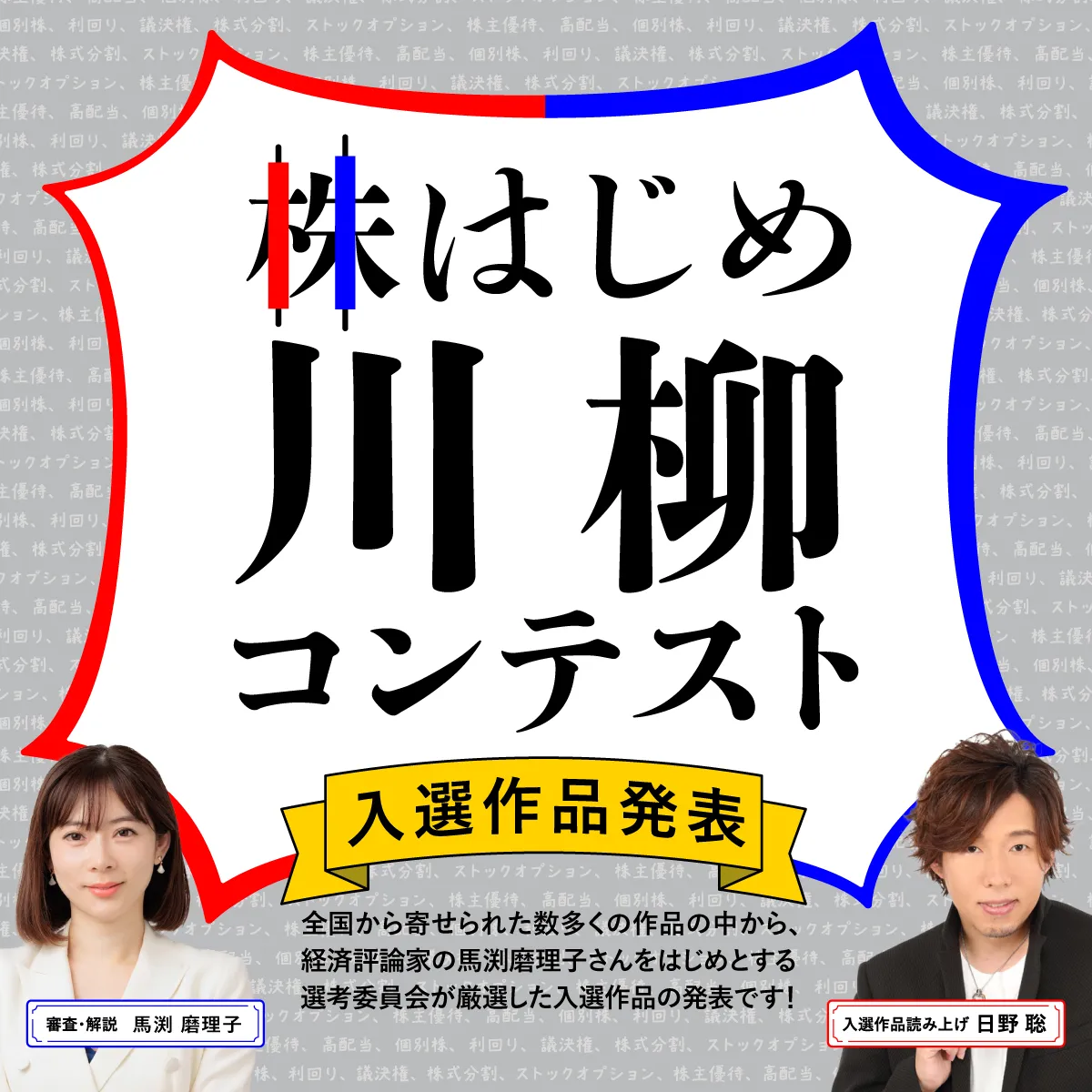 株はじめ川柳コンテスト入選作品発表