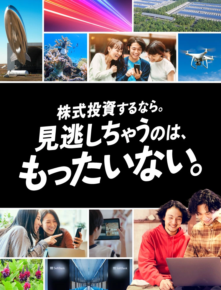 株式投資するなら。見逃しちゃうのは、もったいない。