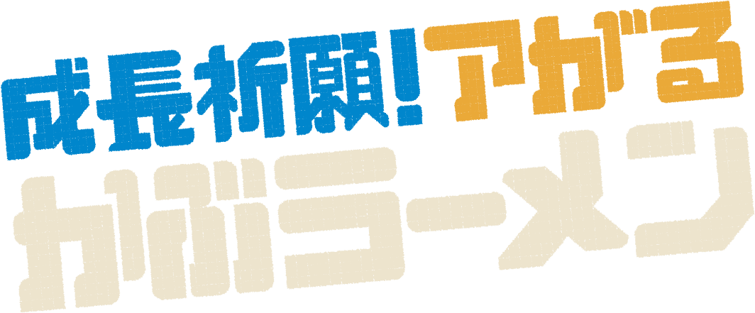 成長祈願！ アがるかぶラーメン