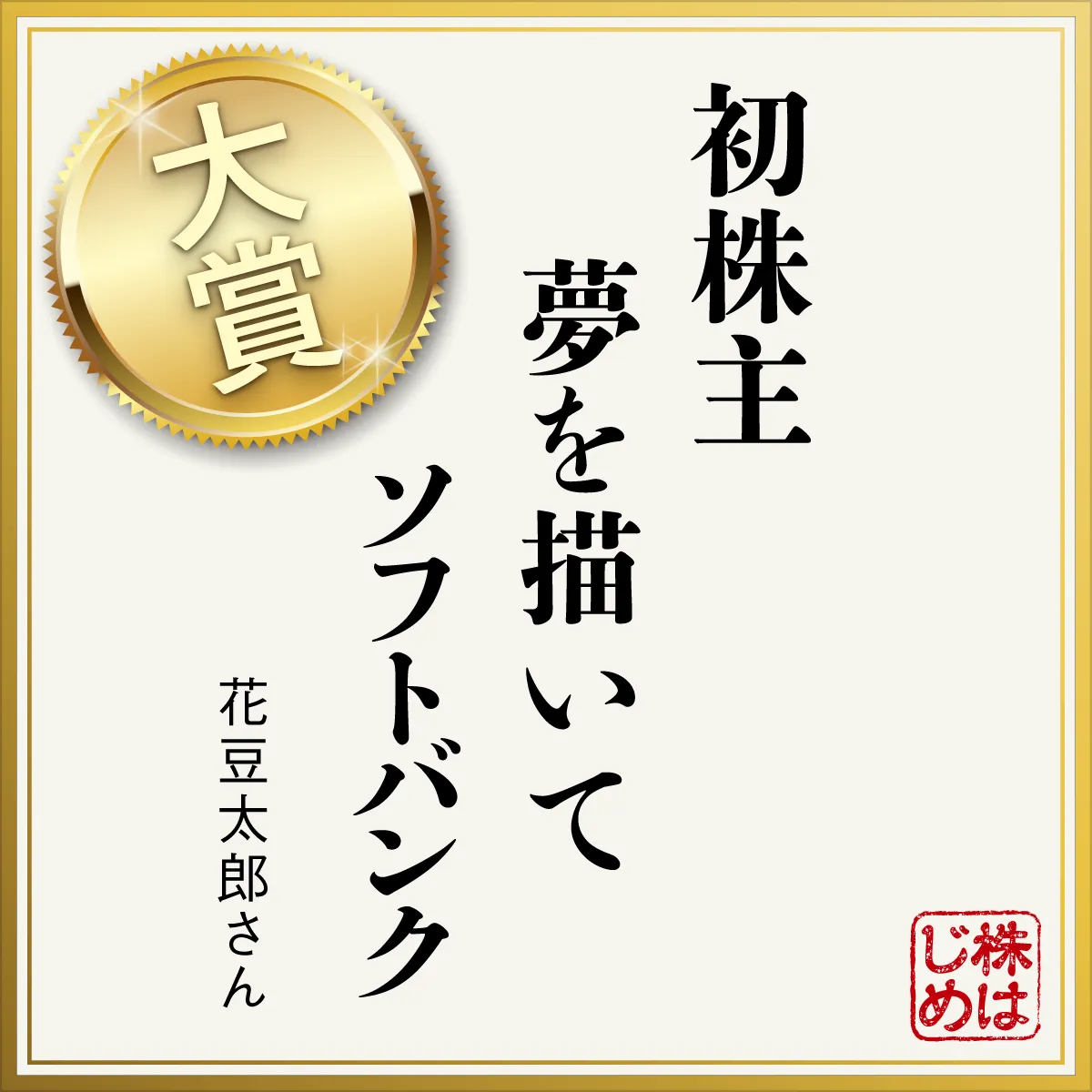 初株主　夢を描いて　ソフトバンク