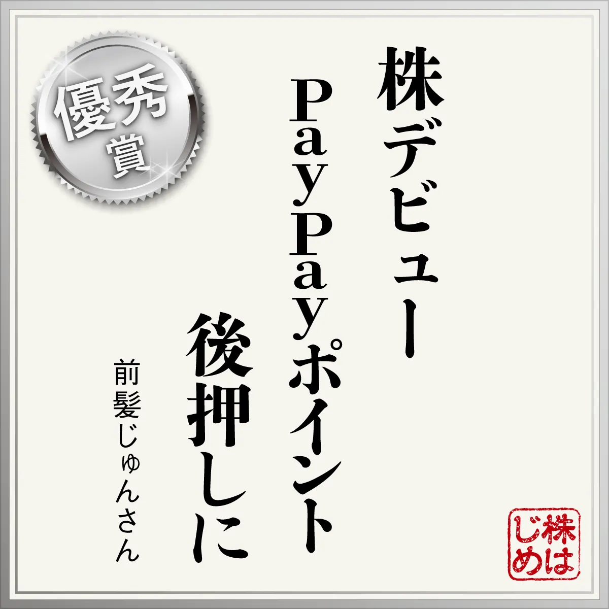 株デビュー　PayPayポイント　後押しに
