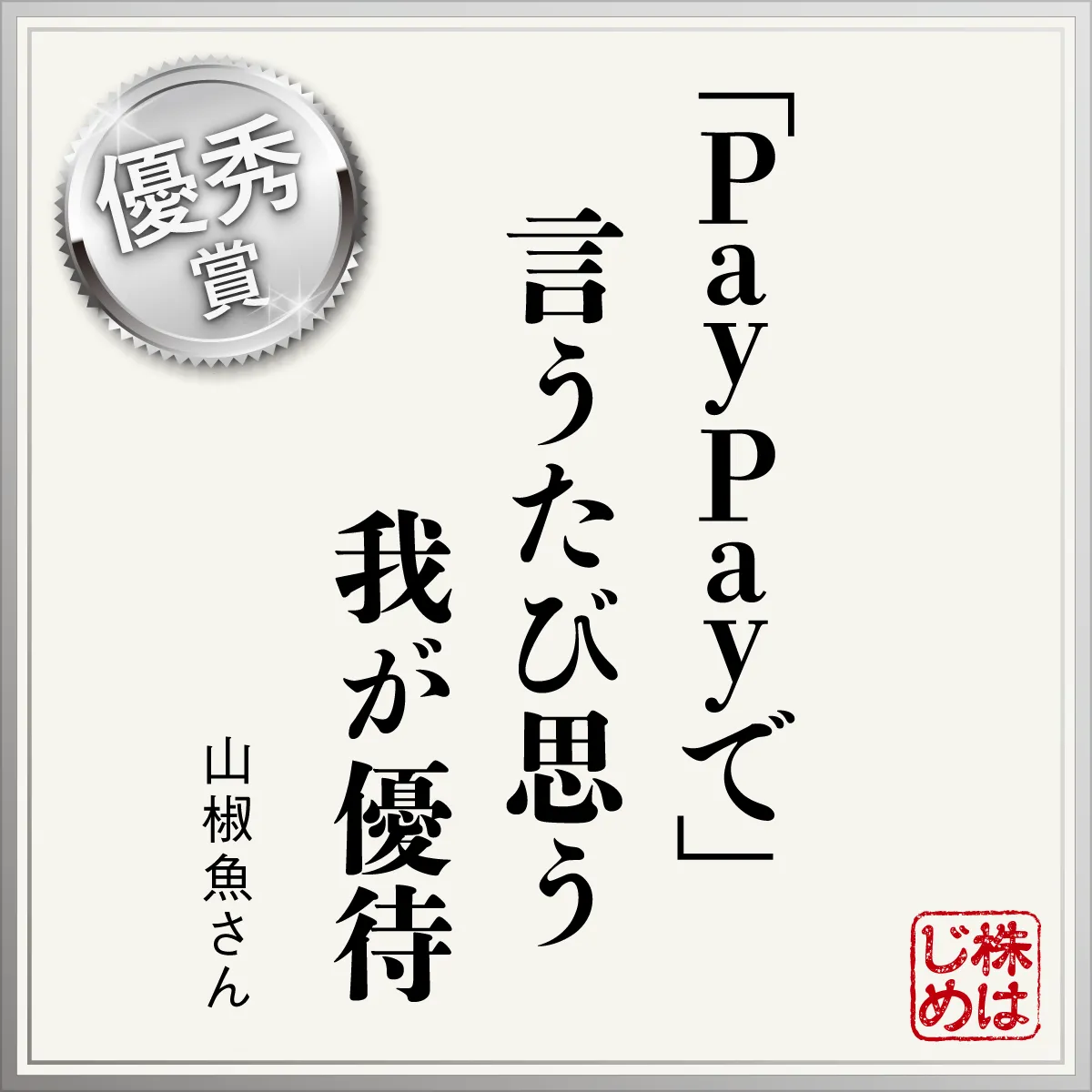 「PayPayで」　言うたび思う　我が優待