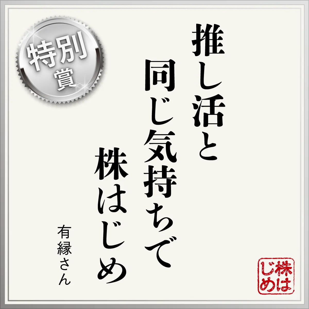 推し活と同じ気持ちで株はじめ
