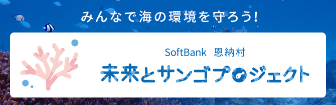 未来とサンゴプロジェクト