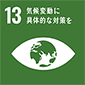 SDGs13「気候変動に具体的な対策を」