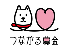 つながる募金