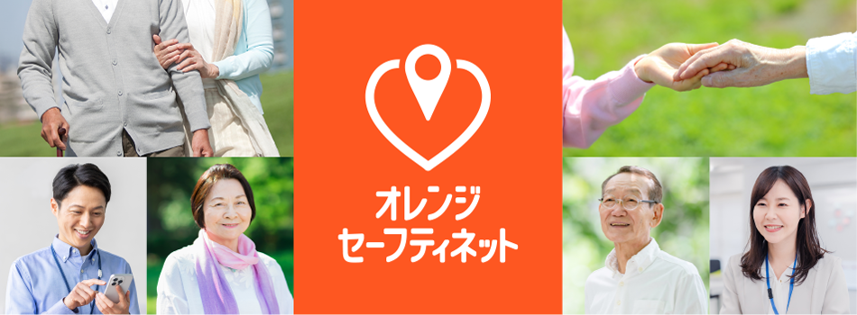 オレンジセーフティネット