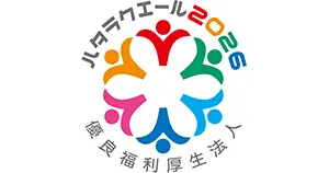ハタラクエール2026 優良福利厚生推進法人