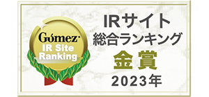 「Gomez IRサイト総合ランキング」2021年金賞