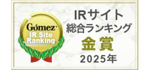 「Gomez IRサイトランキング2025」金賞