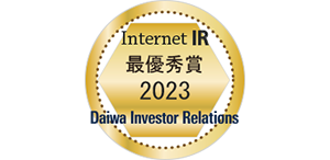 2021年「インターネットIR表彰」最優秀賞（大和IR）