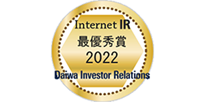 2022年「インターネットIR表彰」最優秀賞（大和IR）