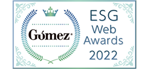 「Gomez ESGサイトランキング」2022年最優秀企業に選出