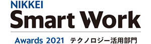 日経Smart Work大賞2021 テクノロジー活用部門