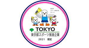 令和3年度 東京都スポーツ推進企業