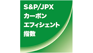 S&P／JPXカーボン・エフィシェント指数