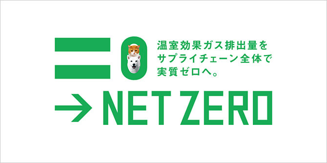 ソフトバンクのネットゼロ～温室効果ガス排出量をサプライチェーン全体で実質ゼロへ。～