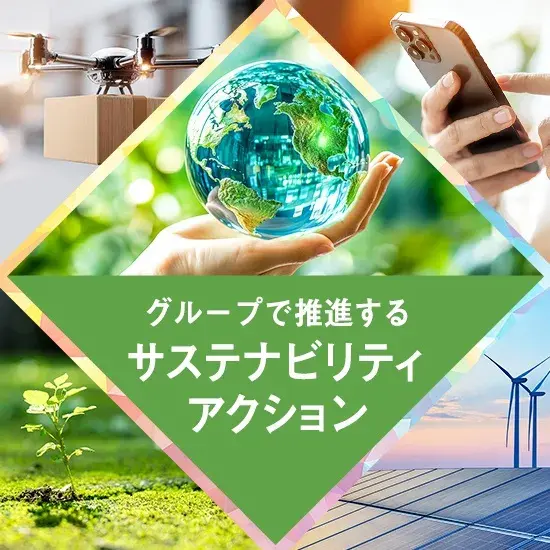 グループで推進するサステナビリティアクション