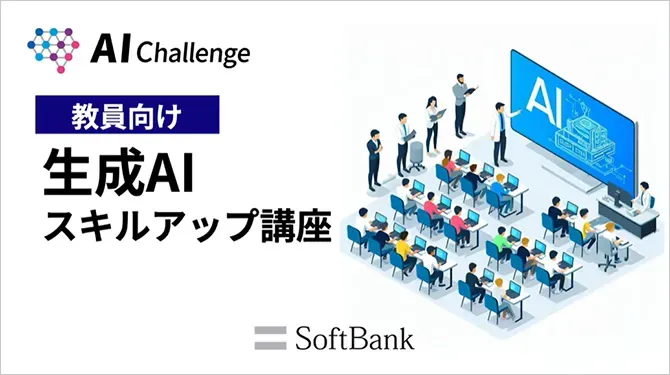 生成AIスキルアップ講座