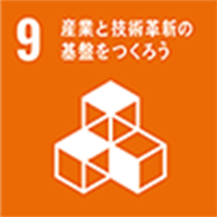 9 産業と技術革新の基盤をつくろう