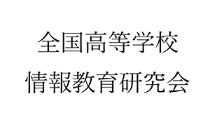 2025年8月8〜9日開催の全国高等学校情報教育研究会（千葉大会）に協賛・企業展示を行います。