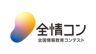 第3回全国情報教育コンテストに協賛し、企業賞（AIチャレンジ賞）をご用意しています。