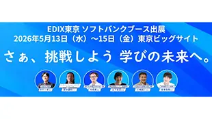 2026年5月13〜15日開催のEDIX東京（教育総合展）に出展します。