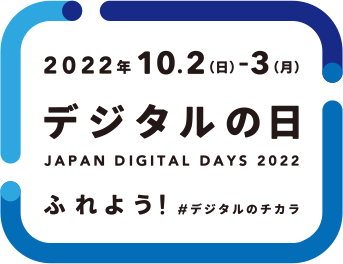 2022年10.2（日）-3日（月）デジタルの日 JAPAN DIGITAL DAYS 2022