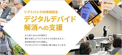 デジタルデバイド解消への支援