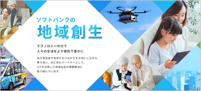 ソフトバンクの地域創生（地方創生）