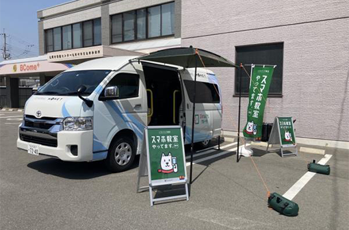 亀岡市とMaaS型車両「スマホなんでもサポート号」を利用したデジタルデバイドの解消と地域コミュニティ活性化への取り組み