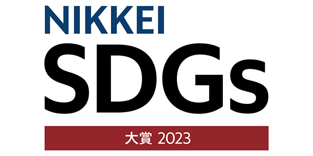 日経SDGs経営大賞