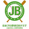 日本プロ野球OBクラブ(公益社団法人 全国野球振興会）