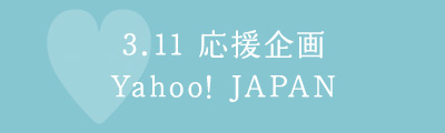 3.11 応援企画 Yahoo! JAPAN