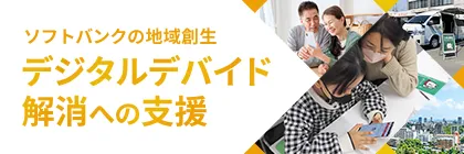 ソフトバンクの地域創生 デジタルデバイド解消への支援