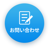 お問い合わせフォームへ