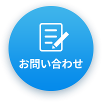 お問い合わせフォームへ